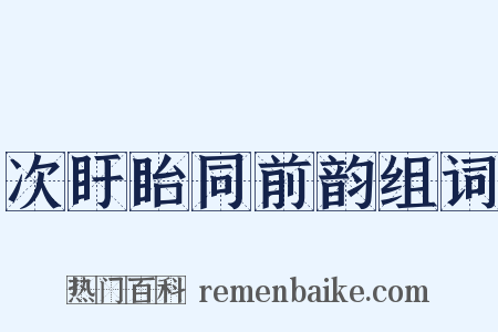 次盱眙同前韵组词是什么意思的图片